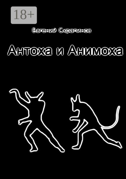 Обложка книги  «Антоха и Анимоха»