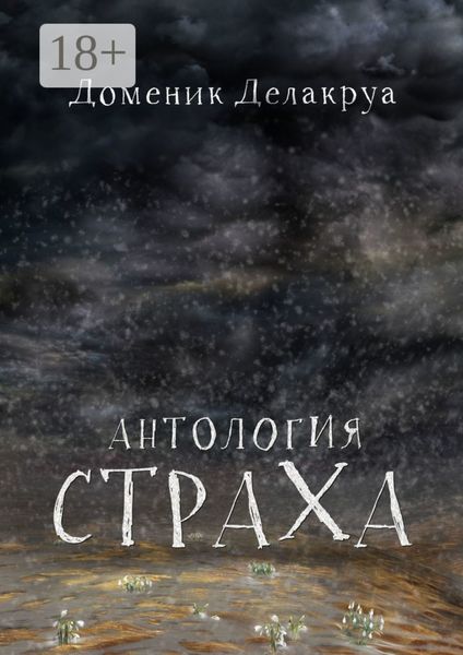 Обложка книги  «Антология страха»