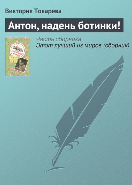 Обложка книги  «Антон, надень ботинки!»