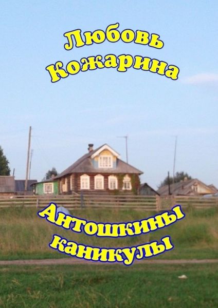 Обложка книги  «Антошкины каникулы»