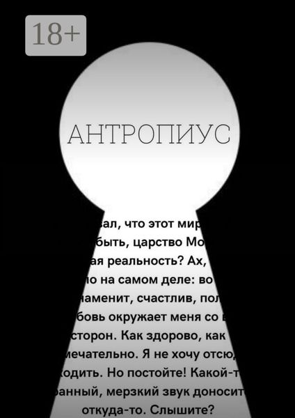 Обложка книги  «Антропиус»