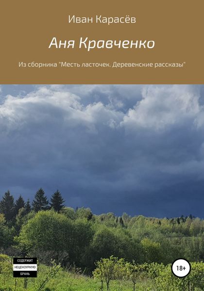 Обложка книги  «Аня Кравченко. Из сборника «Месть ласточек. Деревенские рассказы»»