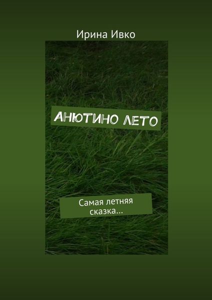 Обложка книги  «Анютино лето. Самая летняя сказка…»