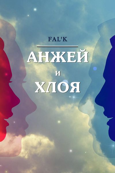 Обложка книги  «Анжей и Хлоя»