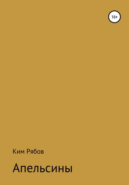 Обложка книги  «Апельсины»