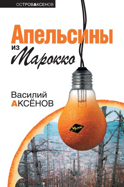 Обложка книги  «Апельсины из Марокко»