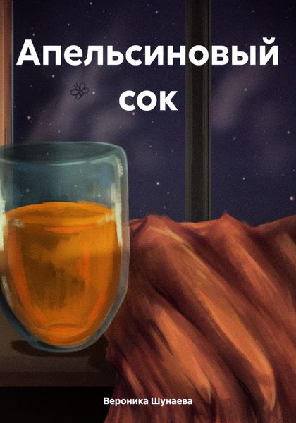 Обложка книги  «Апельсиновый сок»