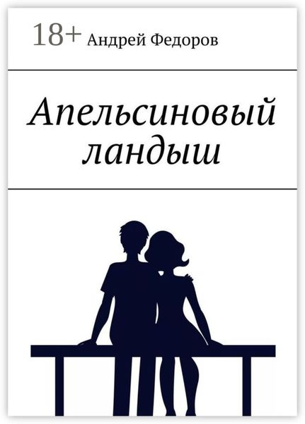 Обложка книги  «Апельсиновый ландыш»