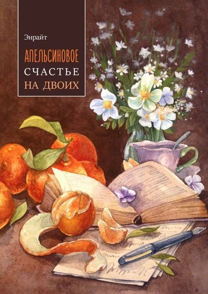 Обложка книги  «Апельсиновое счастье на двоих»