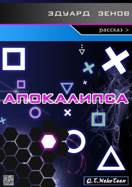 Обложка книги  «Апокалипса»