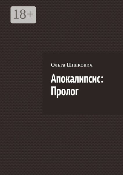 Обложка книги  «Апокалипсис: Пролог»
