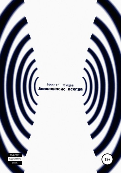 Обложка книги  «(Апокалипсис всегда)»