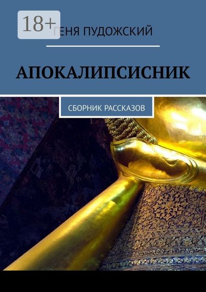 Обложка книги  «Апокалипсисник. Сборник рассказов»