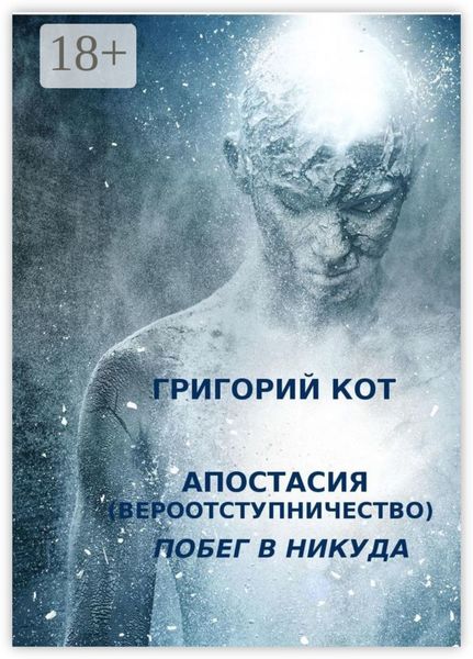 Обложка книги  «Апостасия (Вероотступничество). Побег в Никуда»