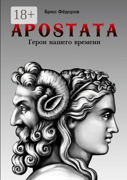 Обложка книги  «APOSTATA. Герои нашего времени»
