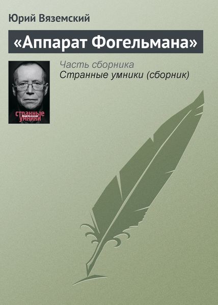Обложка книги  ««Аппарат Фогельмана»»