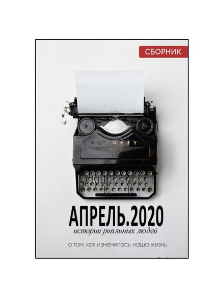 Обложка книги  «АПРЕЛЬ.2020. Сборник»