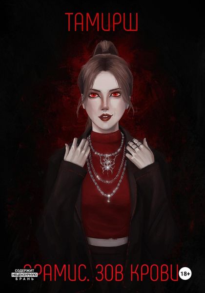 Обложка книги  «Арамис. Зов Крови»