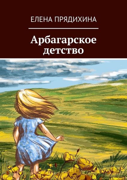 Обложка книги  «Арбагарское детство»