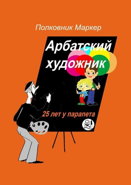 Обложка книги  «Арбатский художник. 25 лет у парапета»