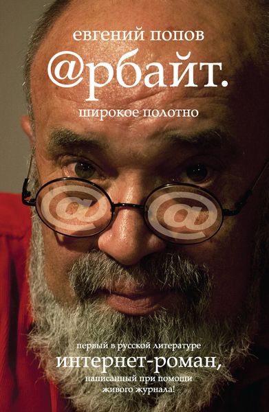 Обложка книги  «Арбайт. Широкое полотно»