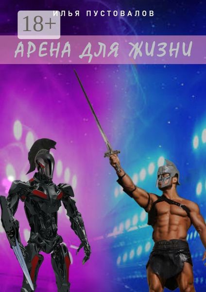 Обложка книги  «Арена для жизни»