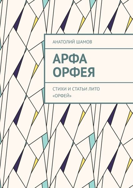 Обложка книги  «Арфа Орфея. Стихи и статьи ЛИТО «Орфей»»