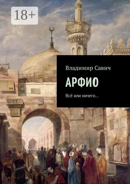 Обложка книги  «Арфио. Все или ничего…»