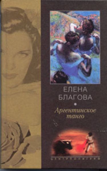 Обложка книги  «Аргентинское танго»