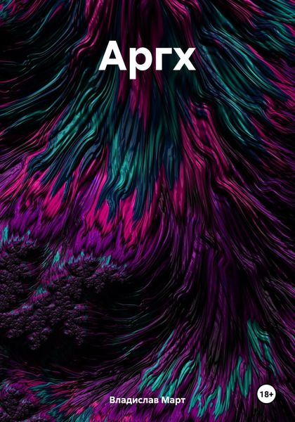 Обложка книги  «Аргх»