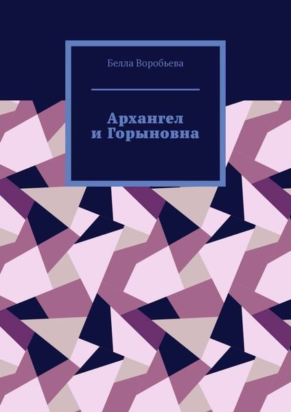 Обложка книги  «Архангел и Горыновна. Сборник рассказов»