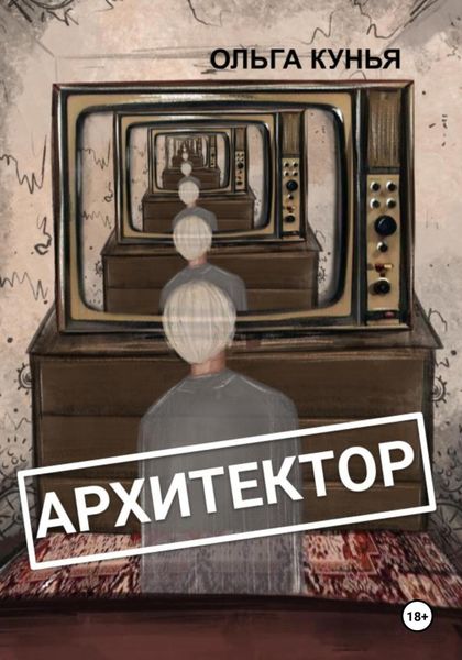 Обложка книги  «Архитектор»