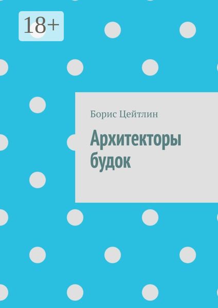 Обложка книги  «Архитекторы будок»