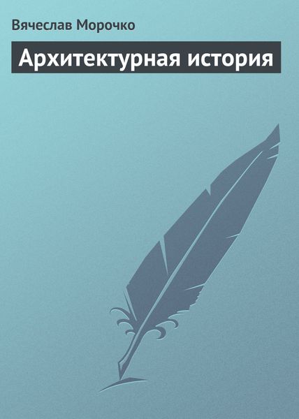 Обложка книги  «Архитектурная история»