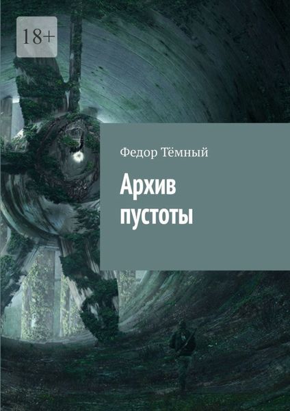 Обложка книги  «Архив пустоты»