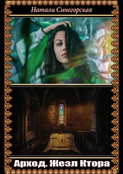 Обложка книги  «Арход. Жезл Ктора»