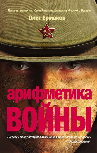 Обложка книги  «Арифметика войны»