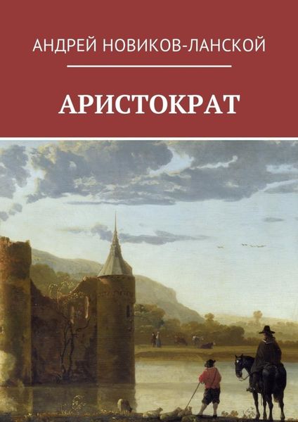 Обложка книги  «Аристократ»