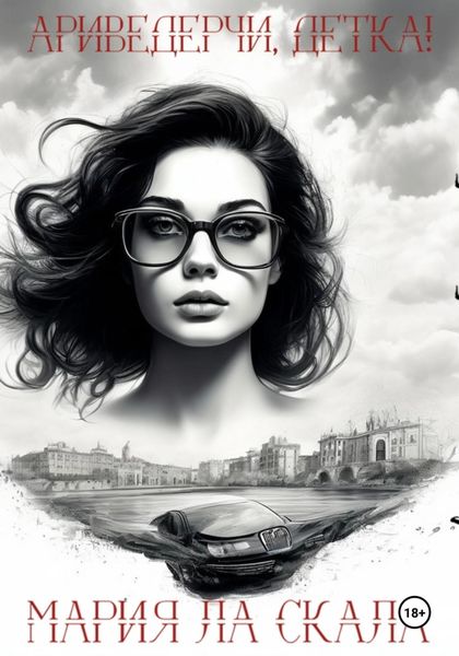 Обложка книги  «Ариведерчи, детка!»
