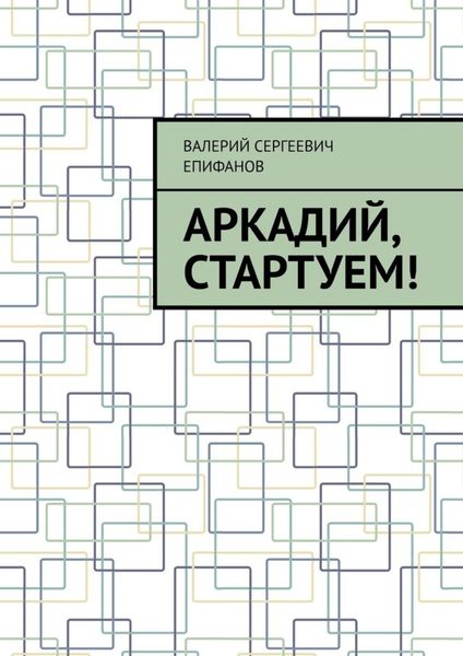 Обложка книги  «Аркадий, стартуем!»