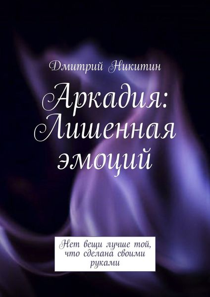 Обложка книги  «Аркадия. Лишенная эмоций»