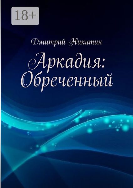 Обложка книги  «Аркадия: Обреченный»