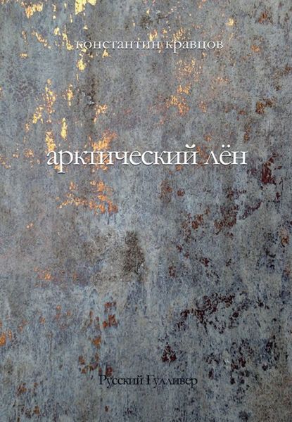 Обложка книги  «Арктический лен. Стихи разных лет.»