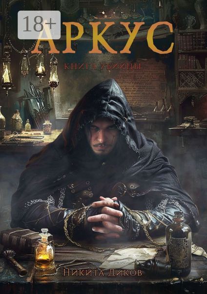Обложка книги  «Аркус. Книга убийцы»