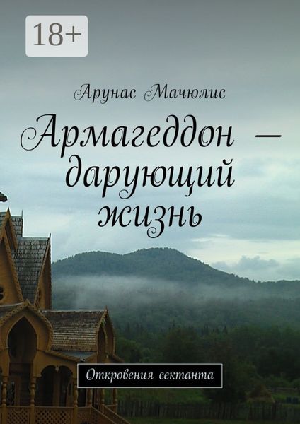 Обложка книги  «Армагеддон – дарующий жизнь. Откровения сектанта»