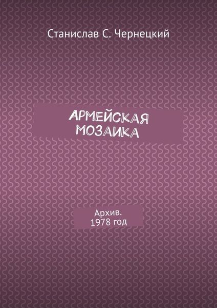 Обложка книги  «Армейская мозаика. Архив. 1978 год»