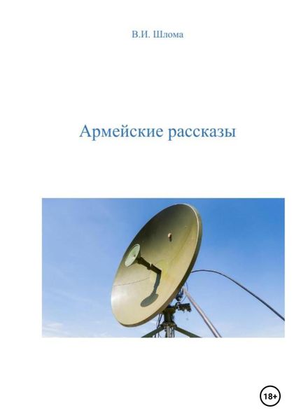 Обложка книги  «Армейские рассказы»