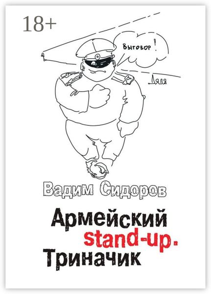 Обложка книги  «Армейский stand-up. Триначик»