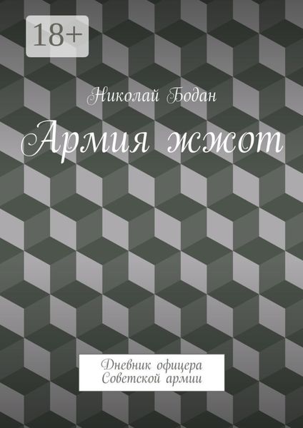 Обложка книги  «Армия жжот. Дневник офицера Советской армии»
