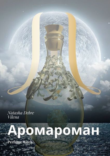 Обложка книги  «Аромароман. Perfume Witch»